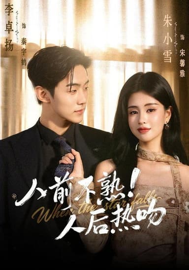 人前不熟！人后热吻