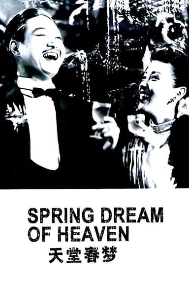 天堂春梦
