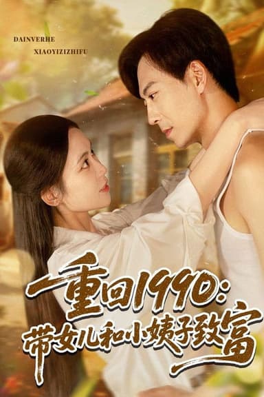 重回1990带女儿和小姨子致富