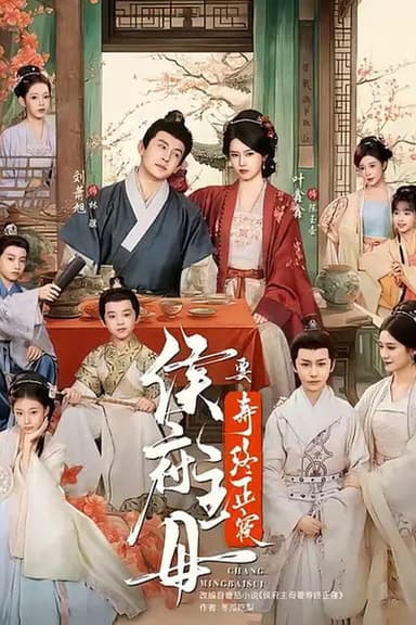 侯府主母要寿终正寝