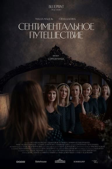 Сентиментальное путешествие