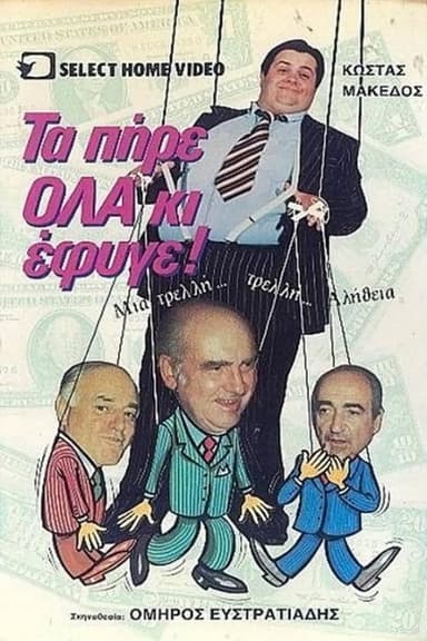 Τα πήρε όλα κι έφυγε