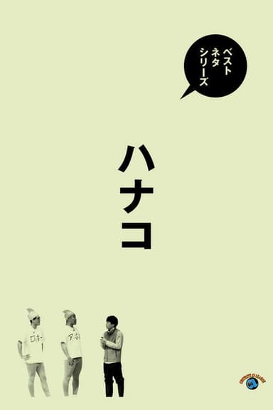 ベストネタシリーズ　ハナコ