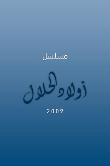 أولاد الحلال