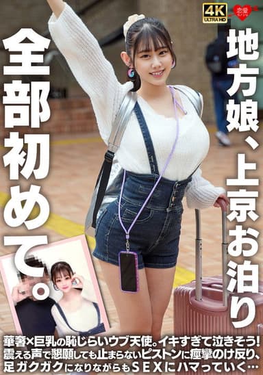 地方娘、上京お泊り。全部初めて。華奢×巨乳の恥じらいウブ天使。イキすぎて泣きそう！震える声で懇願しても止まらないピストンに痙攣のけ反り、足ガクガクになりながらもSEXにハマっていく…