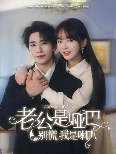 老公是啞巴，別慌我是喇叭