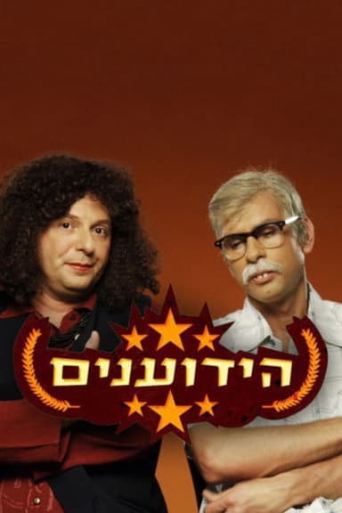 הידוענים