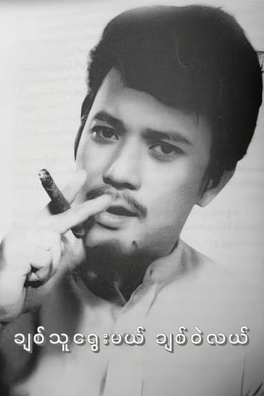 Chit Thu Yway Mal Chit Wae Lal