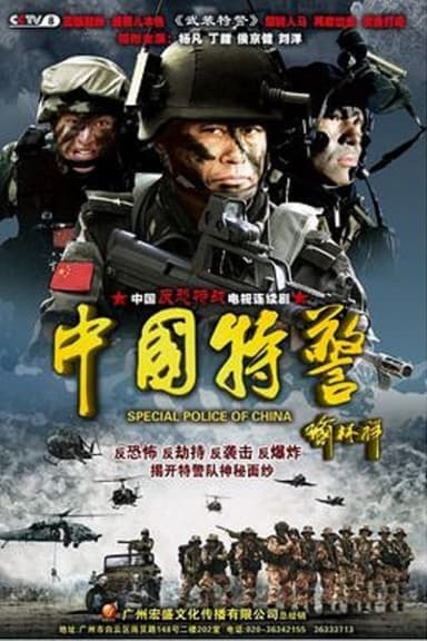 Chinese Task Force Police