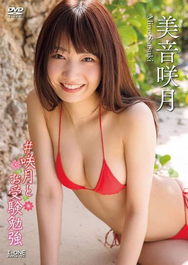 美音咲月 #咲月とお受験勉強