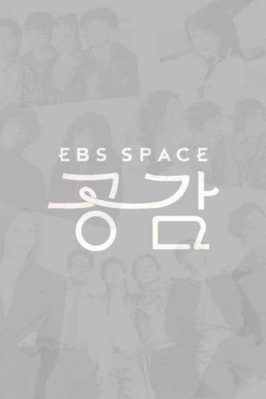 EBS 스페이스 공감