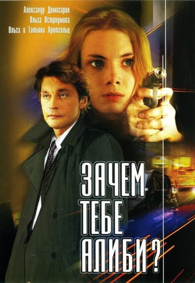 Why Do You Need An Alibi?