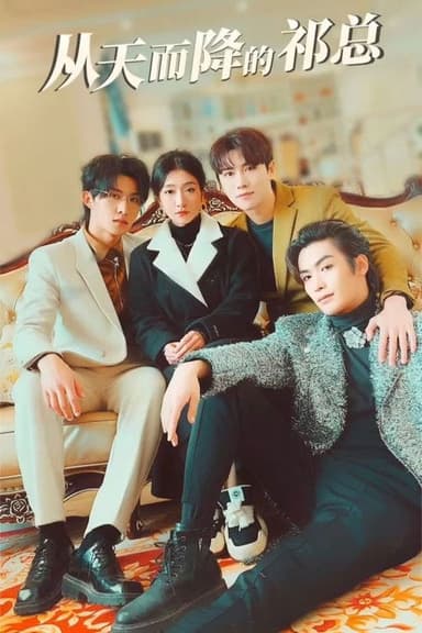 从天而降的祁总