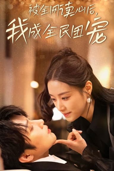 被全网读心后，我成全民团宠