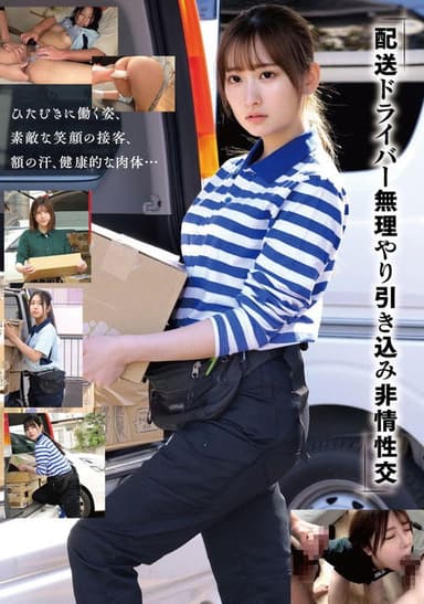 「配送ドライバー 無理やり引き込み非情性交」