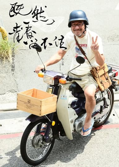 李宗盛：既然青春留不住 还是做个大叔好