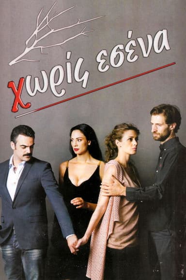 Χωρίς Εσένα