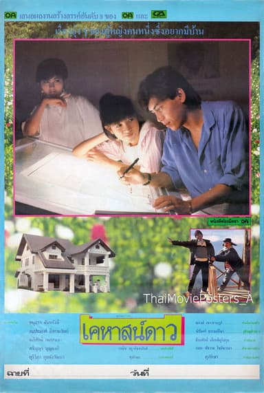 เคหาสน์ดาว