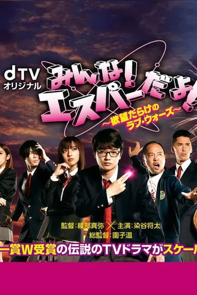 みんな!エスパーだよ! ～欲望だらけのラブ・ウォーズ～