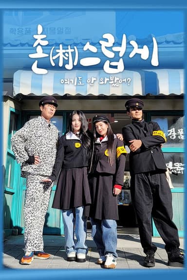 촌스럽게 여기도 안 와봤어?