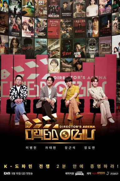 디렉터스 아레나