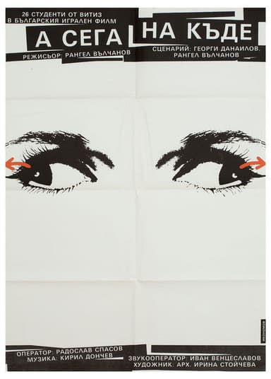 А сега накъде?