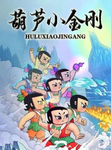 Calabash Brothers: Little Golden Steel