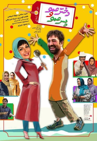 Dokhtar Amoo Va Pesar Amoo