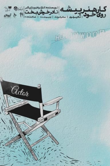 The actor's self-development