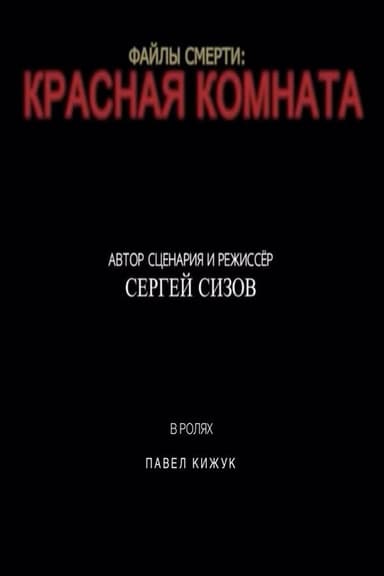 Death files: Red room