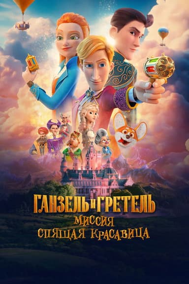 Ганзель и Гретель: Миссия «Спящая красавица»