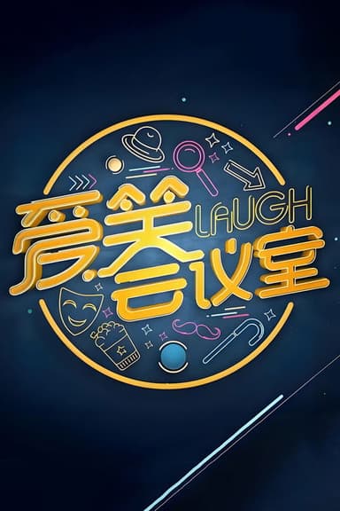 爱笑会议室 新版