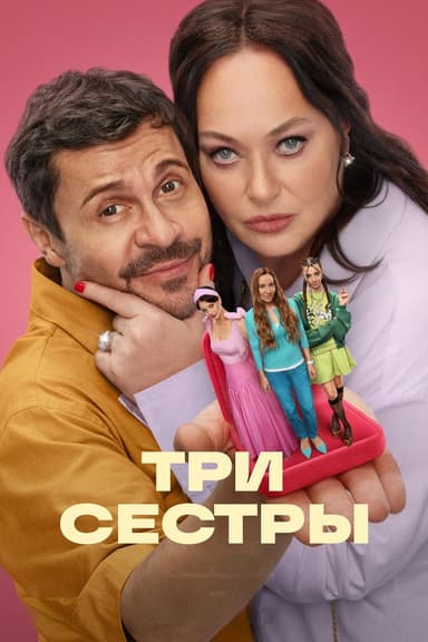 Три сестры