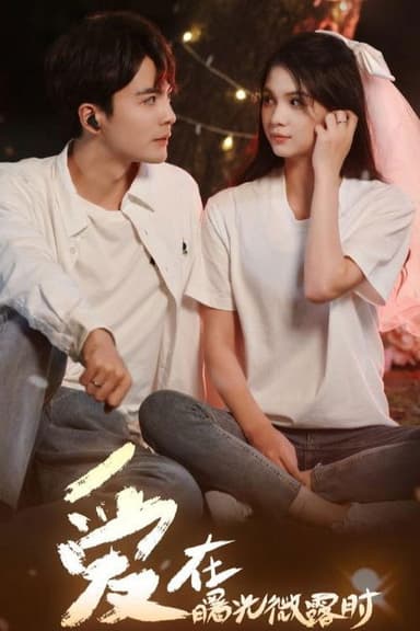 爱在曙光微露时