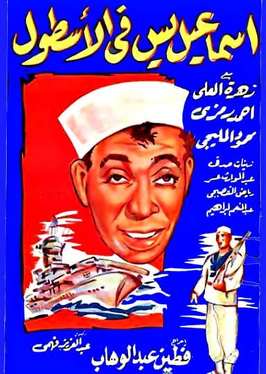 Ismail Yassine In the Navy