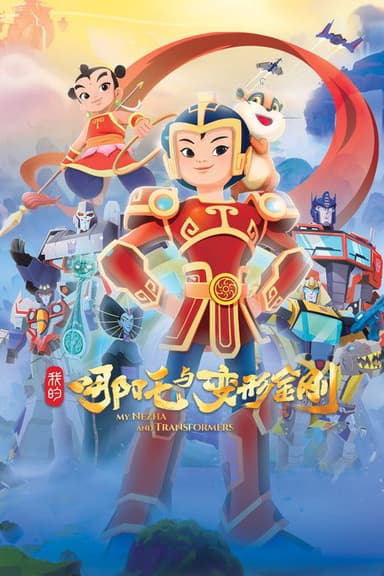 我的哪吒与变形金刚