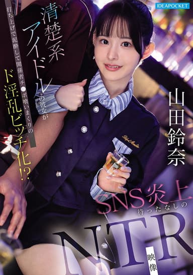 清楚系アイドルの彼女が打ち上げで泥酔して関係者チ●ポ喰いまくりのド淫乱ビッチ化！？ SNS炎上待ったなしのNTR映像