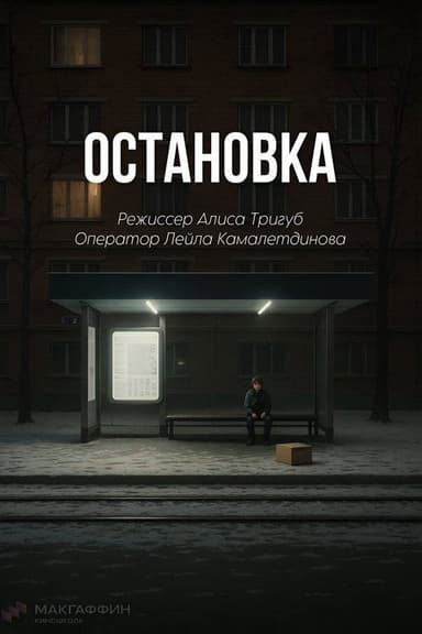 Остановка