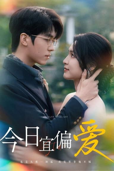 今日宜偏爱