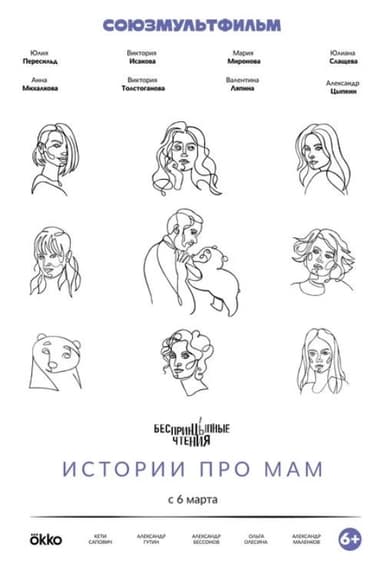 БеспринцЫпные чтения. Истории про мам