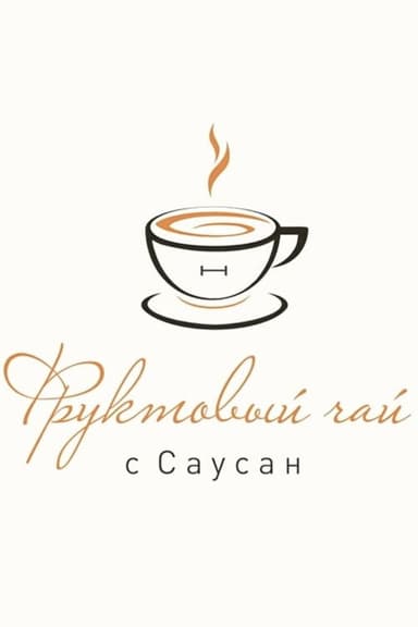 Фруктовый чай с Саусан