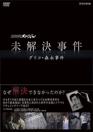 NHK Special: Unsolved Cases
