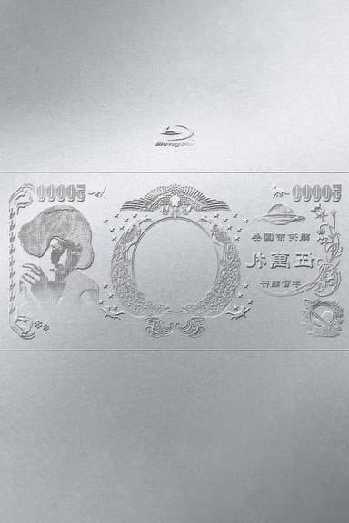 林檎博'24ー景気の回復ー