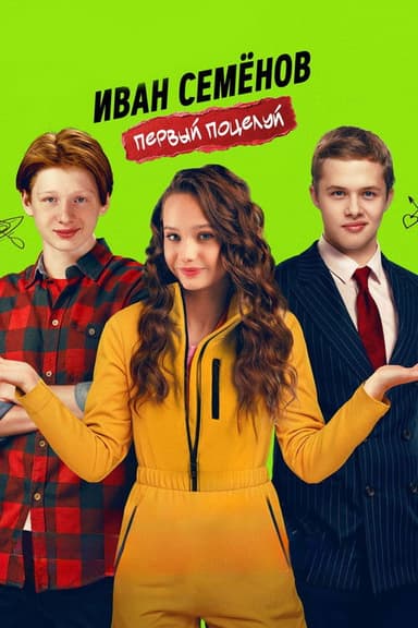 Ivan Semenov. First Kiss