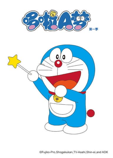 哆啦A梦