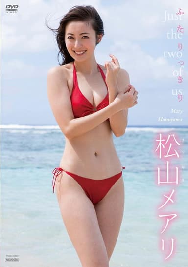松山メアリ　ふたりっきり