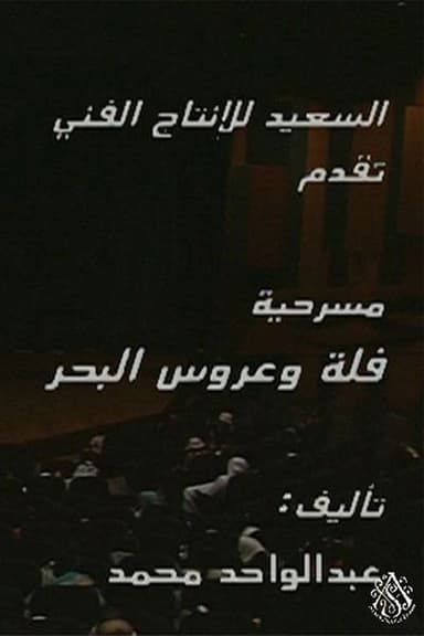 مسرحية فلة وعروس البحر