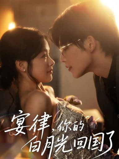 宴律，你的白月光回国了‎