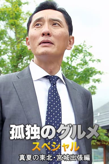 Solitary Gourmet Summer trip to Miyagi Prefecture in northeastern Japan