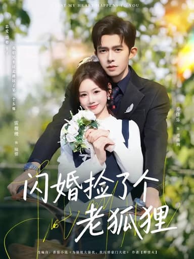 閃婚撿了個老狐狸